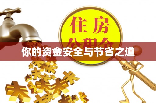 榆次你的资金安全与节省之道