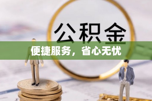 榆次便捷服务，省心无忧