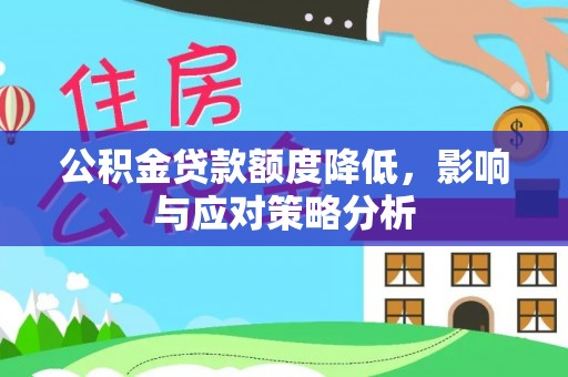 榆次公积金贷款额度降低，影响与应对策略分析
