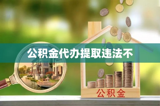 榆次公积金代办提取违法不
