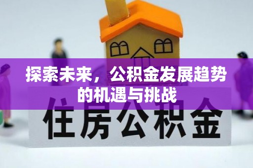 榆次探索未来，公积金发展趋势的机遇与挑战