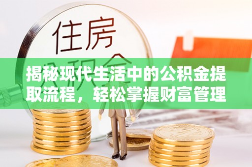 榆次揭秘现代生活中的公积金提取流程，轻松掌握财富管理新技能