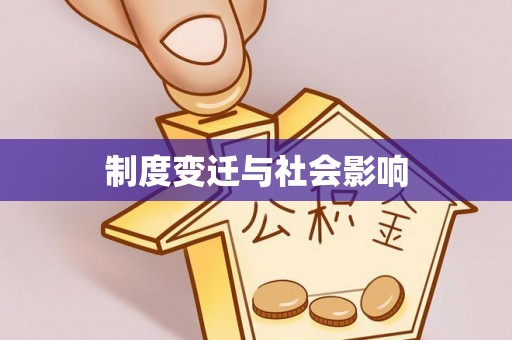 榆次制度变迁与社会影响