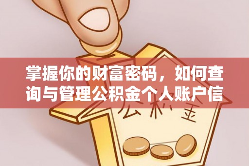 榆次掌握你的财富密码，如何查询与管理公积金个人账户信息
