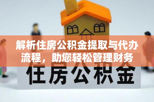 榆次解析住房公积金提取与代办流程，助您轻松管理财务