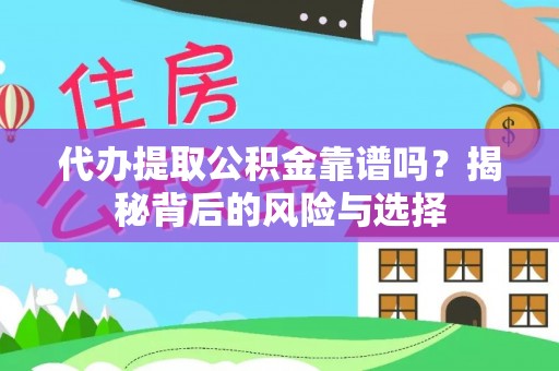 榆次代办提取公积金靠谱吗？揭秘背后的风险与选择