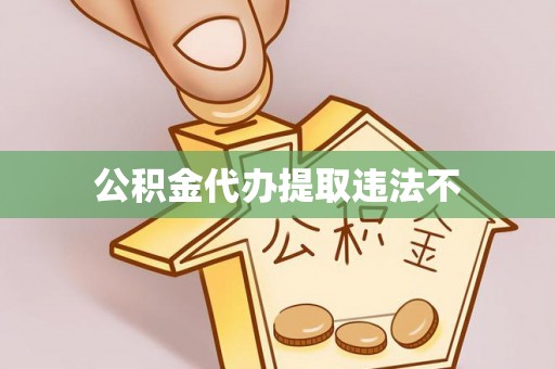 榆次公积金代办提取违法不