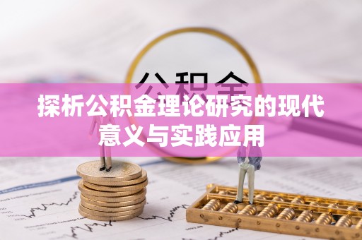 榆次探析公积金理论研究的现代意义与实践应用