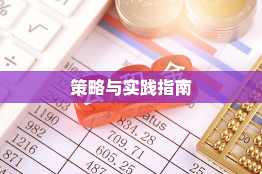 榆次策略与实践指南