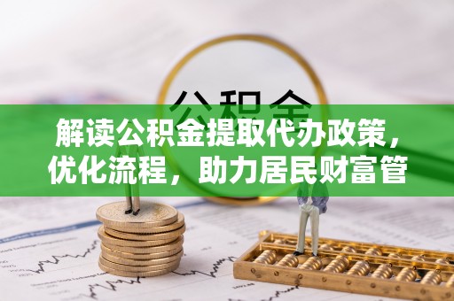 榆次解读公积金提取代办政策，优化流程，助力居民财富管理