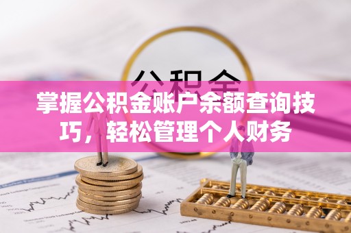 榆次掌握公积金账户余额查询技巧，轻松管理个人财务