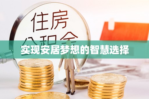 榆次实现安居梦想的智慧选择