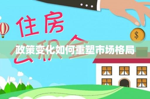 榆次政策变化如何重塑市场格局
