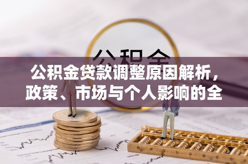 榆次公积金贷款调整原因解析，政策、市场与个人影响的全面解读