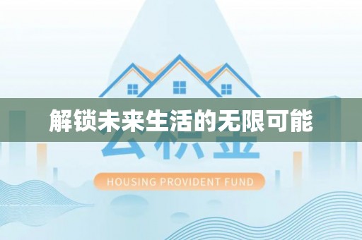 榆次解锁未来生活的无限可能