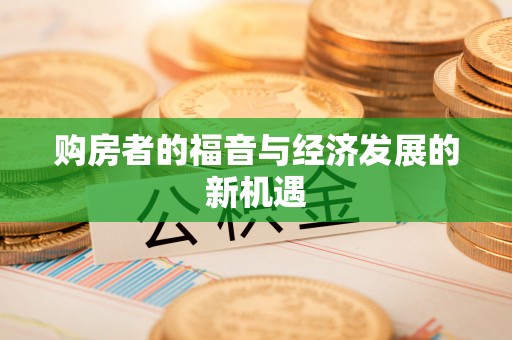 榆次购房者的福音与经济发展的新机遇