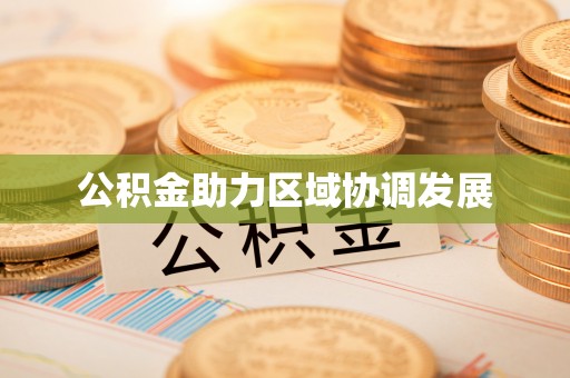 榆次公积金助力区域协调发展