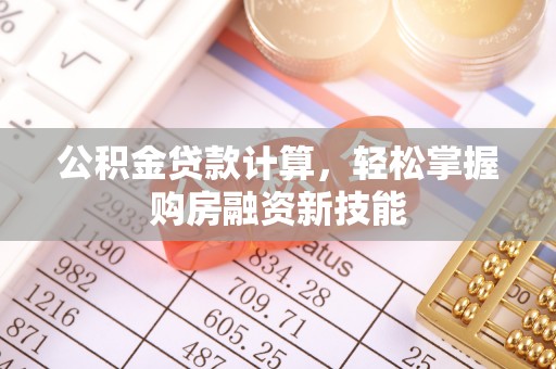 榆次公积金贷款计算，轻松掌握购房融资新技能
