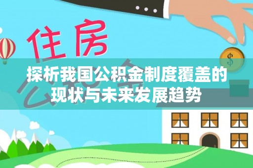 榆次探析我国公积金制度覆盖的现状与未来发展趋势