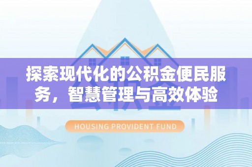 榆次探索现代化的公积金便民服务，智慧管理与高效体验