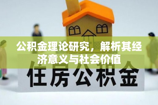 榆次公积金理论研究，解析其经济意义与社会价值
