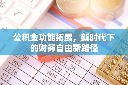 榆次公积金功能拓展，新时代下的财务自由新路径