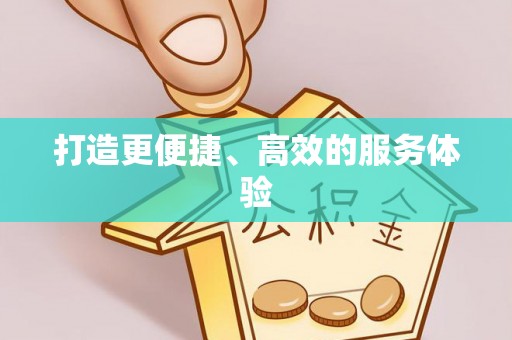 榆次打造更便捷、高效的服务体验