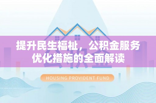 榆次提升民生福祉，公积金服务优化措施的全面解读