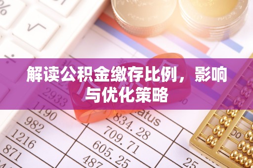 榆次解读公积金缴存比例，影响与优化策略