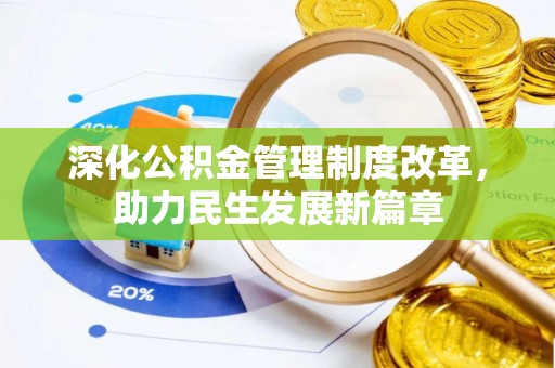 榆次深化公积金管理制度改革，助力民生发展新篇章