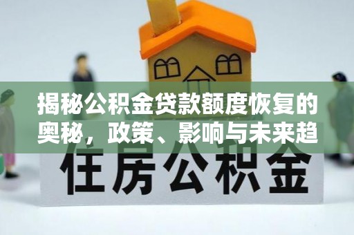 榆次揭秘公积金贷款额度恢复的奥秘，政策、影响与未来趋势