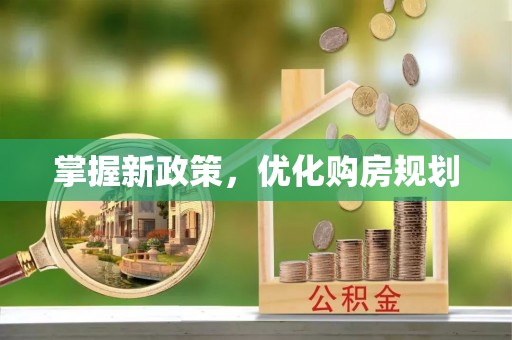 榆次掌握新政策，优化购房规划