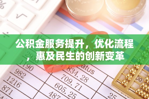 榆次公积金服务提升，优化流程，惠及民生的创新变革