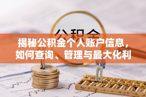 榆次揭秘公积金个人账户信息，如何查询、管理与最大化利用