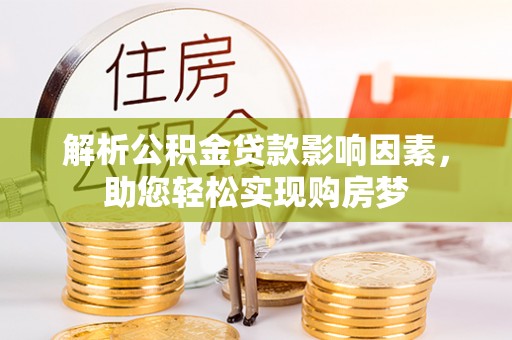 榆次解析公积金贷款影响因素，助您轻松实现购房梦