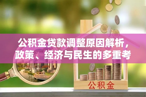 榆次公积金贷款调整原因解析，政策、经济与民生的多重考量