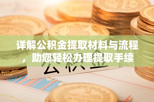 榆次详解公积金提取材料与流程，助您轻松办理提取手续