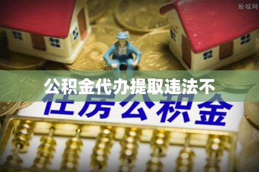 榆次公积金代办提取违法不