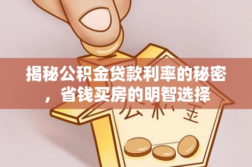榆次揭秘公积金贷款利率的秘密，省钱买房的明智选择