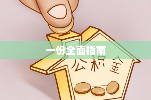 榆次一份全面指南
