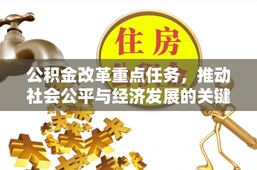 榆次公积金改革重点任务，推动社会公平与经济发展的关键一步