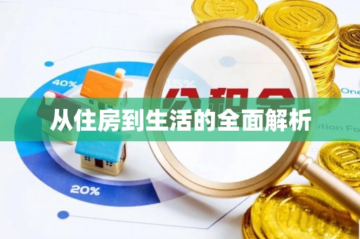 榆次从住房到生活的全面解析