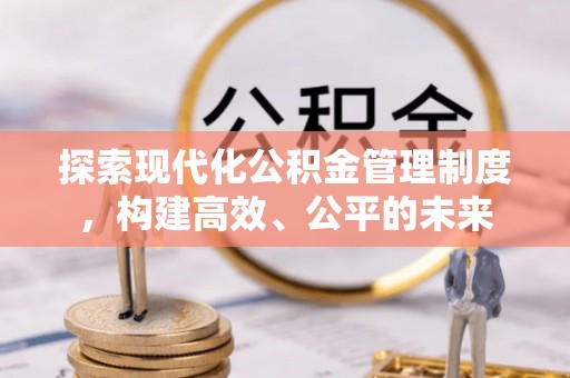 榆次探索现代化公积金管理制度，构建高效、公平的未来
