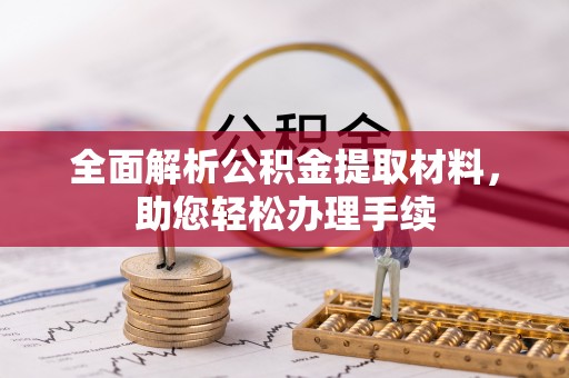 榆次全面解析公积金提取材料，助您轻松办理手续