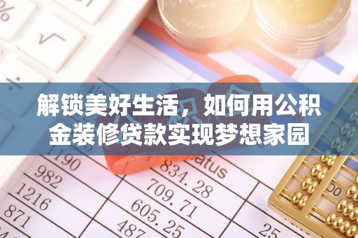 榆次解锁美好生活，如何用公积金装修贷款实现梦想家园