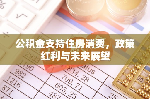 榆次公积金支持住房消费，政策红利与未来展望
