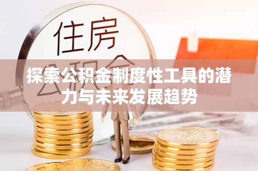 榆次探索公积金制度性工具的潜力与未来发展趋势