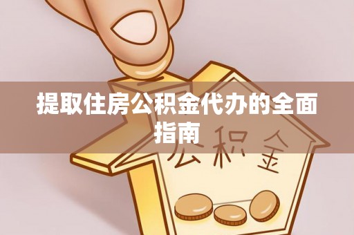 榆次提取住房公积金代办的全面指南