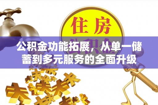 榆次公积金功能拓展，从单一储蓄到多元服务的全面升级