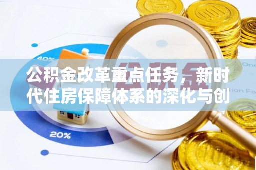 榆次公积金改革重点任务，新时代住房保障体系的深化与创新